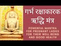 गर्भ रक्षाकारक ऋद्धि मंत्र प्रतिदिन 9 