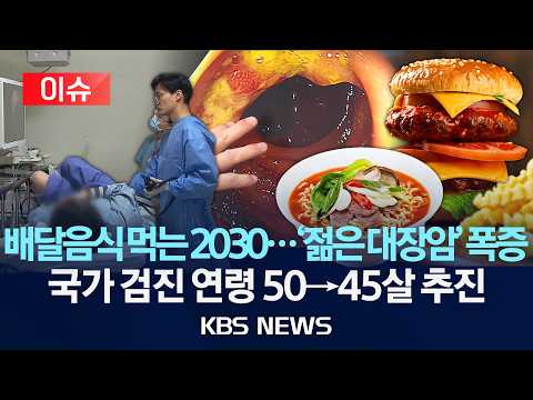 [이슈] 배달음식, 간편식 "대장 잔혹사"...2030 '젊은 대장암' 4배 폭증/2026년 9월 20일(일)/KBS
