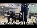 筋トレ歴0年の一般男性がベンチプレスのMAX挑戦してみたらバケモノすぎたww