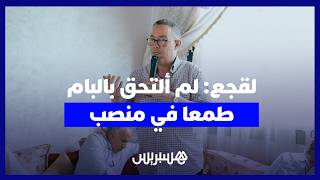 لقجع: التحقت بالأصالة والمعاصرة كمواطن وليس طمعا في منصب سياسي thumbnail