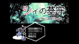シイの墓守―The Good People―