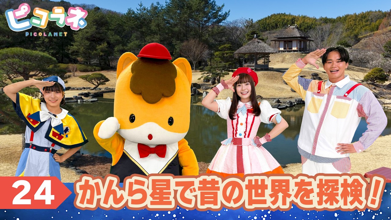 かんら星を探検！【第２４話】ピコラネ｜群馬県｜子育て｜劇団ぐんまちゃん♪