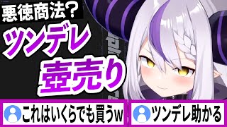 ツンデレで怪しい壺を売ってくるラプラスダークネス【ラプラスダークネス/ホロライブ/切り抜き】