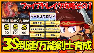 【超万能型】生命・パワー・器用の三拍子揃ったオールマイティ特攻剣士育成！｜第２回ファイアドレイク討伐【パワフルアドベンチャーズ】【#パワアド 】
