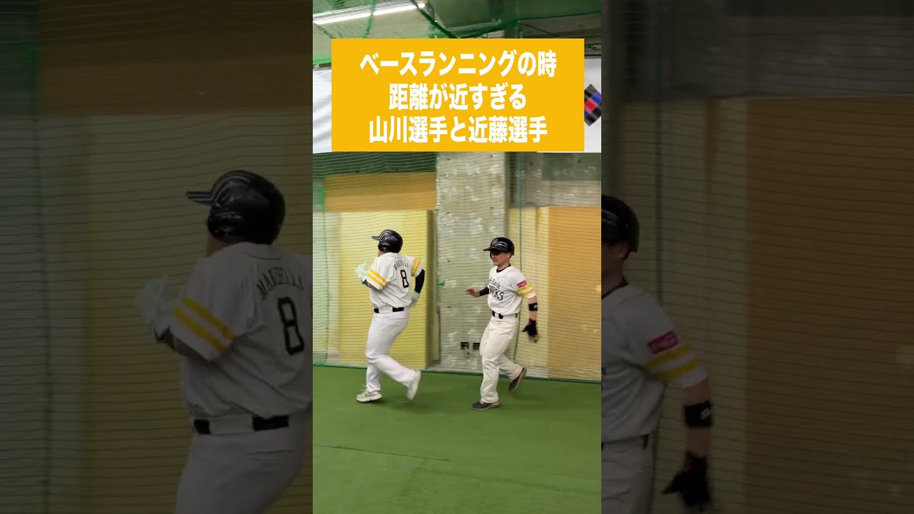 ベースランニングの時距離が近すぎる山川選手と近藤選手
