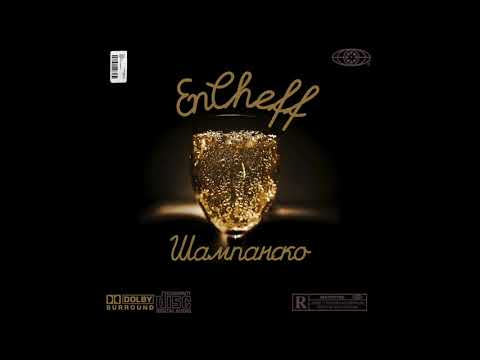 EnCheff- Shampansko ft. SLANINATA and MHLAX (Prod. by SupaFly Records)