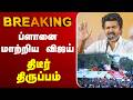 LIVE TVK Vijay Campaign ப்ளானை மாற்றிய விஜய் திடீர் 