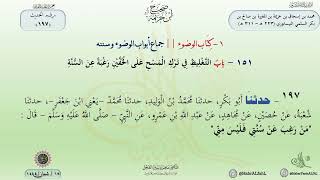 شرح صحيح ابن خزيمة حديث (197) باب التغليظ في ترك المسح على الخفين رغبة عن السنة / الدكتور ماهر الفحل image
