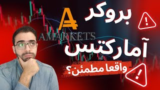 "بروکر آمارکتس (AMarkets) |  آیا واقعاً مناسب تریدرهای ایرانی است؟"