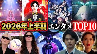 2026年上半期エンタメ話題度ランキング！