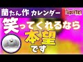 ナポリカレンダー12月を見た視聴者の反応が気になりすぎる【ナポリの男たち切り抜き】