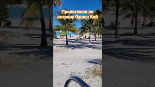 Прокатимся по острову Оушен Кей #oceancay #caribbean #cruisetour #nicemusic #umarkeyn
