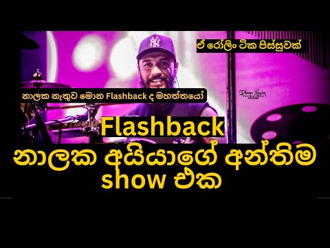 Flashback Nalaka Kalamulla Last show - සුබ ගමන් #flashbackstyle #nalakakalamulla 