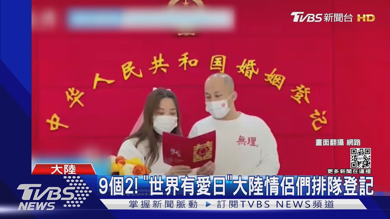 9個2! 「世界有愛日」大陸情侶們排隊登記