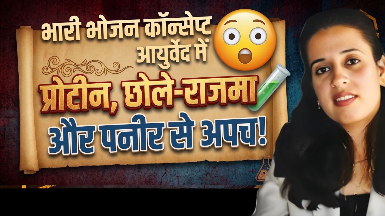 Protein (भारी भोजन) नहीं पचता है | Digest Food Faster - Dr. Neha Joshi #ayurveda #digestion