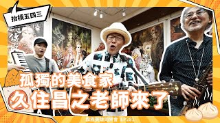 [霹靂] 《孤獨的美食家》作者久住昌之來台開唱　