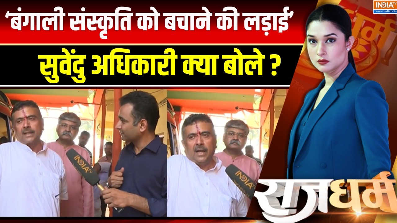 Suvendu Adhikari Interview EXCLUSIVE : इस बार कोई भाषा और जाति के नाम पर बंटने ?