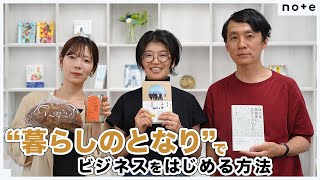 ※本イベントは より開始します。 - わざわざ 平田はる香さん × mitosaya 江口宏志さん「“暮らしのとなり”でビジネスをはじめる方法」