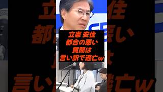 立憲 安住、都合の悪い質問は言い訳して逃亡ｗ