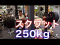 スクワット140kg,180kg,220kg,240kg,250kgとレッグエクステンションの筋トレ動画