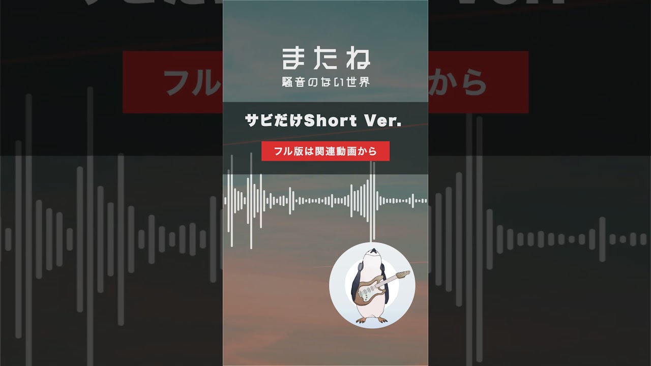 【Music】またね Short Ver. - 騒音のない世界 #Shorts
