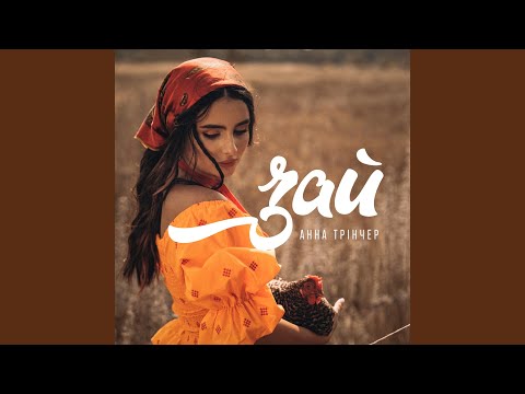 Download Анна Трінчер - Зай MP3
