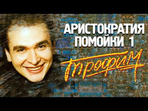 Сергей Трофимов - Аристократия помойки 1