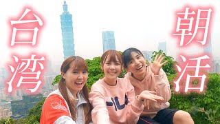 台湾で最高の朝活方法！象山登り台湾朝ごはんを紹介します【GoPro9】