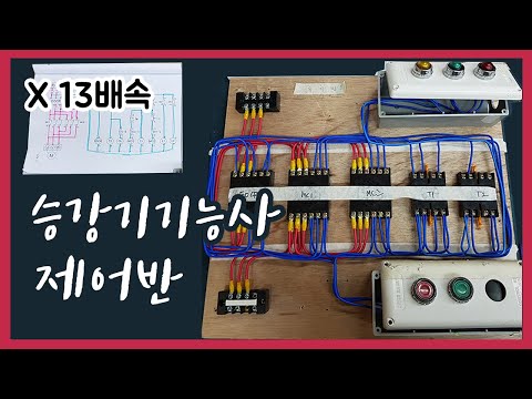 승강기기능사 실기 제어반 작업!