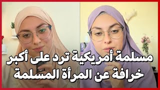 مسلمة أمريكية ترد على أكبر خرافة عن المرأة المسلمة