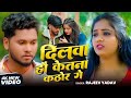 Video दिलवा हौ केतना कठोर गे Rajeev Yadav Dilwa Hau Ketna Kathor