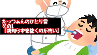 【たっつぁんのひとり言】親知らずを抜くのが怖い