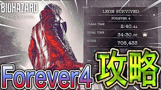 Forever4 ウルフモード 簡単攻略 【バイオハザード レクイエム/LMDF】