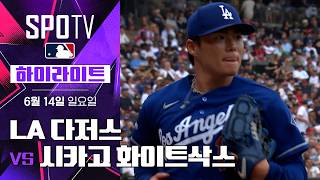 [MLB] LA 다저스 vs 시카고 화이트삭스｜5분 하이라이트｜2026 MLB (06.14)