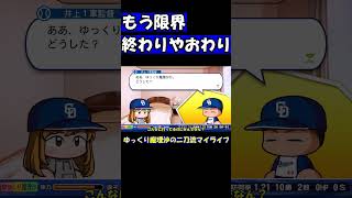 おわりです【パワプロ】【ゆっくり実況】　＃shorts