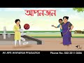 আপনজন Bangla Cartoon | Thakurmar Jhuli jemon | AFX Animation
