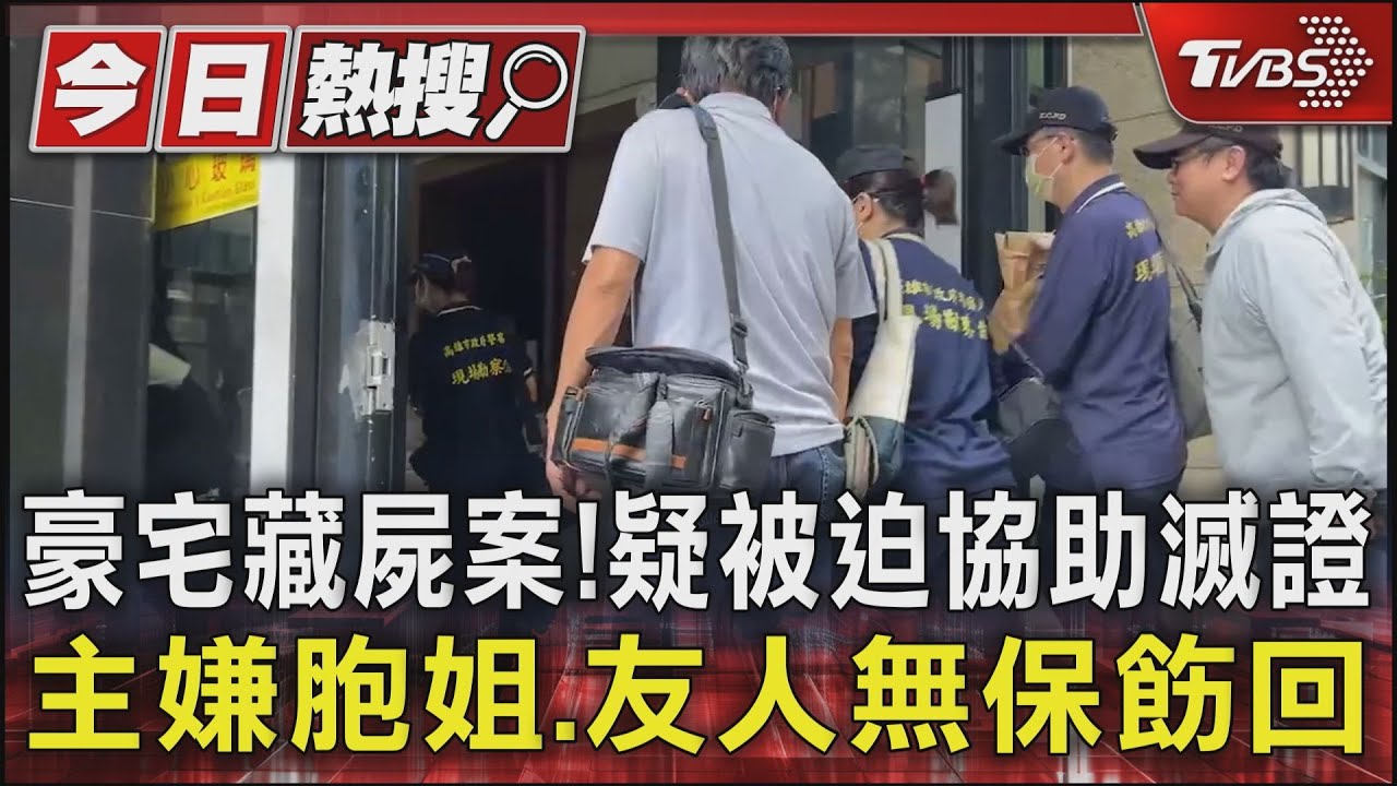 豪宅藏屍案!疑被迫協助滅證 主嫌胞姐、友人無保飭回