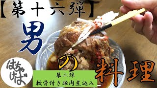 第十六弾【男の料理】色々作っていくシリーズまた軟骨付き豚肉煮込み（ソーキ）つくります　#ソーキ #軟骨 #コラーゲン #美容 #肌 #ツルツル #発毛 #効果あったらいいな #ぷろたん #さんみたいに