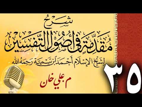 (35) شەرحی (مقدمة في أصول التفسیر لشيخ الإسلام ابن تيمية) دەرسی (35) مامۆستا علي خان