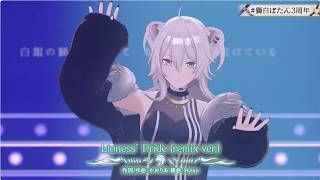 【3Dライブ】Lioness’ Pride／獅白ぼたん【3rd anniversary】