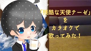 【ミックスボイス練習】残酷な天使のテーゼ　歌ってみた！【カラオケ】