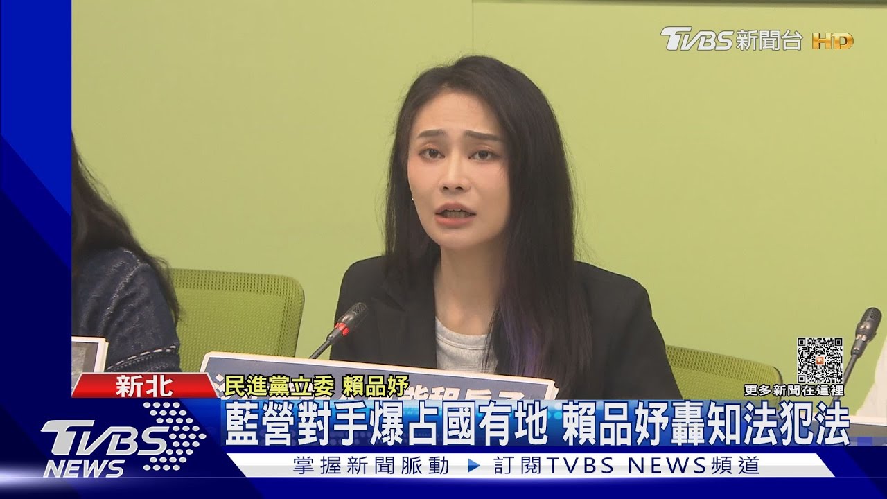 占國有地蓋豪宅！賴品妤轟藍對手「知法犯法」