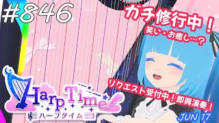 【 38弦ハープ 】 ☁ お癒しを目指して修行中！（即興演奏・演奏・リクエスト弾き語り）#846 ❄【 空雪ルミア/ VTuber 】