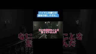 こんなに人生は儚いのか。 #ゲーム実況 #実況 #ゲーム #バイオハザード #人生縛り