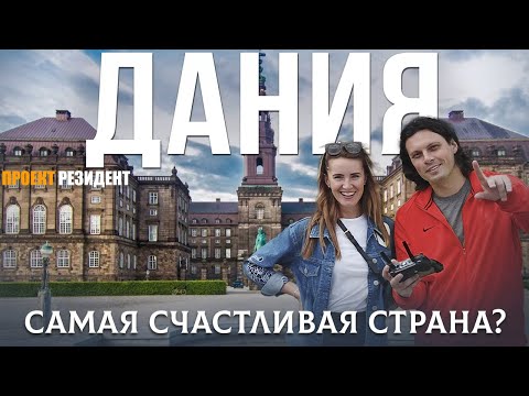 Почему Дания самая счастливая страна?