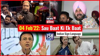 4 Feb 2022 | Sau Baat Ki Ek Baat | Kishore Ajwani | ISL