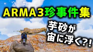 【ARMA3】戦場で起こる摩訶不思議な珍事件集【ゆっくり実況】