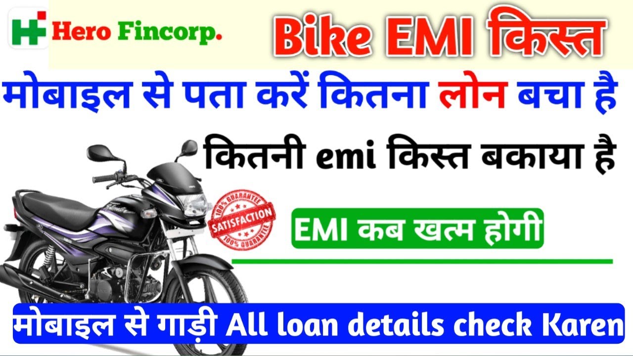 Hero bike ki emi kaise check Kare | bike kist check bike kist details bike finance kaise check Kare