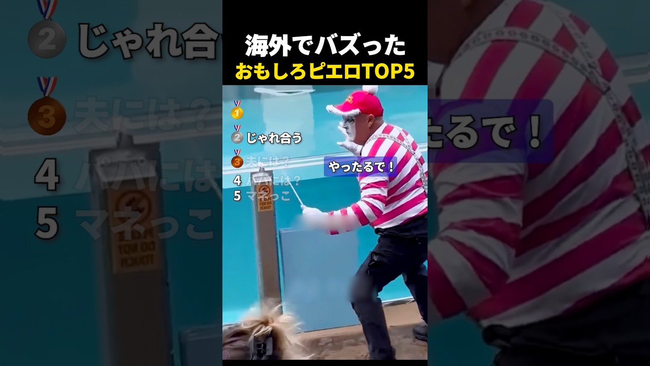 海外でバズった　おもしろピエロTOP5