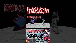 オマエ青かった理由それかよ！オジキとりあえず逃げろ！！wwwww　#shorts   #切り抜き #ゲーム実況 #ガンダムブレイカー4 #ガンダムブレイカー